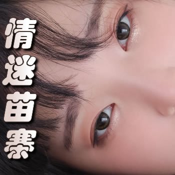 情迷苗寨